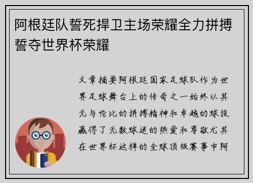 阿根廷队誓死捍卫主场荣耀全力拼搏誓夺世界杯荣耀