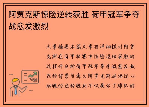 阿贾克斯惊险逆转获胜 荷甲冠军争夺战愈发激烈