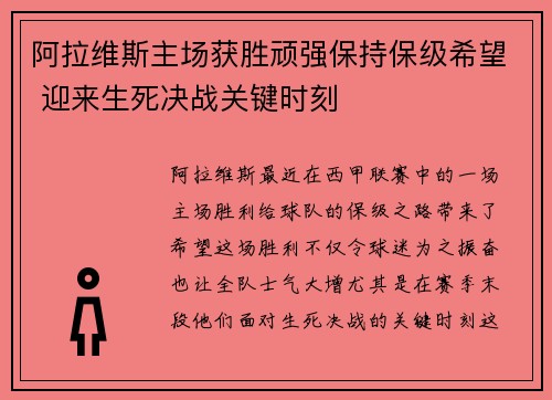 阿拉维斯主场获胜顽强保持保级希望 迎来生死决战关键时刻
