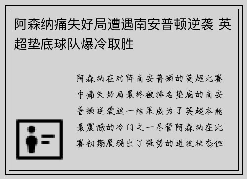 阿森纳痛失好局遭遇南安普顿逆袭 英超垫底球队爆冷取胜