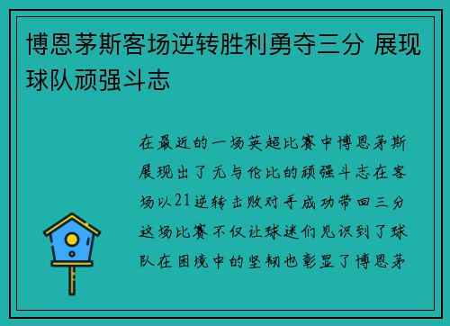 博恩茅斯客场逆转胜利勇夺三分 展现球队顽强斗志