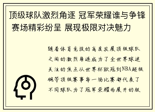 顶级球队激烈角逐 冠军荣耀谁与争锋 赛场精彩纷呈 展现极限对决魅力