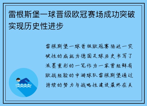 雷根斯堡一球晋级欧冠赛场成功突破实现历史性进步