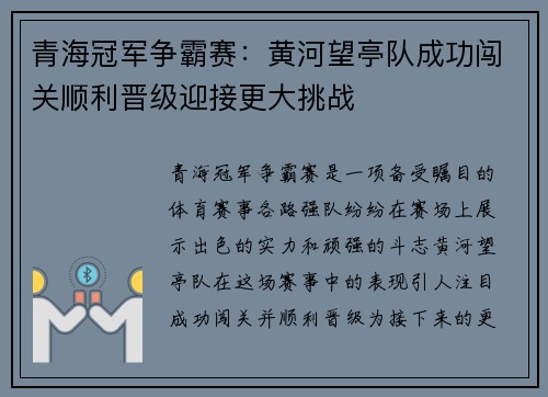 青海冠军争霸赛：黄河望亭队成功闯关顺利晋级迎接更大挑战