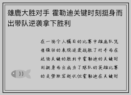 雄鹿大胜对手 霍勒迪关键时刻挺身而出带队逆袭拿下胜利