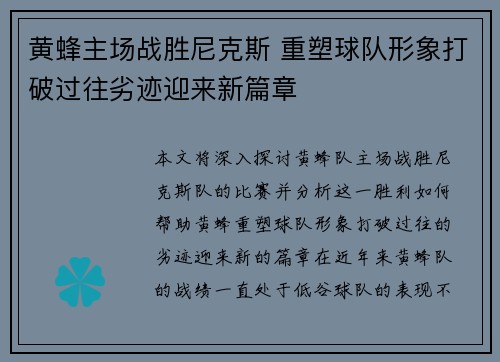 黄蜂主场战胜尼克斯 重塑球队形象打破过往劣迹迎来新篇章