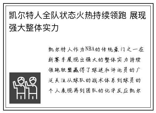 凯尔特人全队状态火热持续领跑 展现强大整体实力