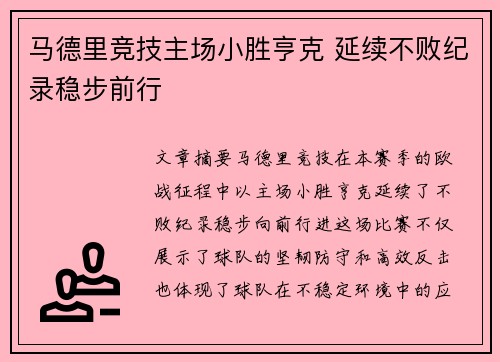 马德里竞技主场小胜亨克 延续不败纪录稳步前行