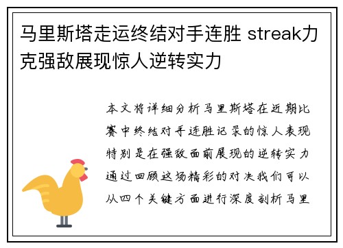 马里斯塔走运终结对手连胜 streak力克强敌展现惊人逆转实力