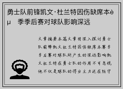 勇士队前锋凯文·杜兰特因伤缺席本赛季季后赛对球队影响深远