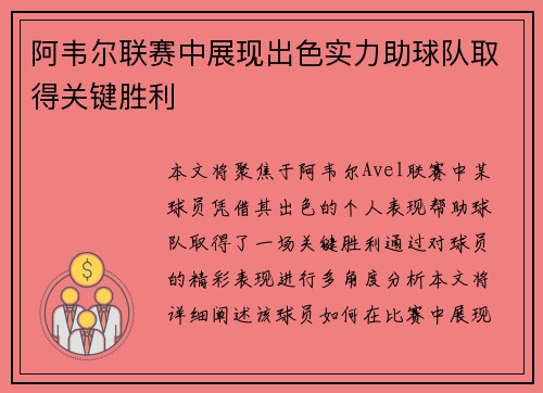 阿韦尔联赛中展现出色实力助球队取得关键胜利