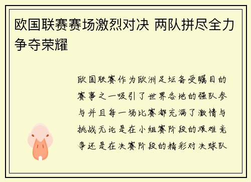 欧国联赛赛场激烈对决 两队拼尽全力争夺荣耀