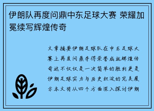 伊朗队再度问鼎中东足球大赛 荣耀加冕续写辉煌传奇