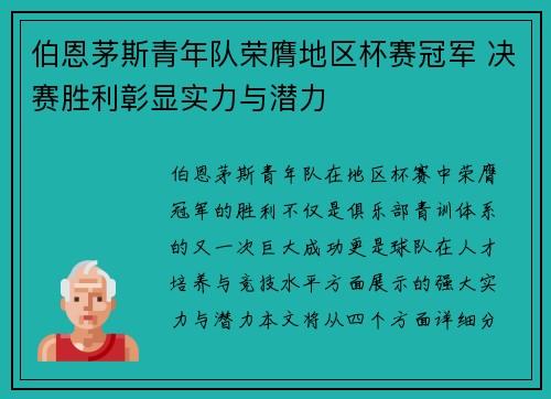 伯恩茅斯青年队荣膺地区杯赛冠军 决赛胜利彰显实力与潜力