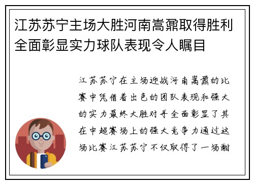 江苏苏宁主场大胜河南嵩鼐取得胜利全面彰显实力球队表现令人瞩目