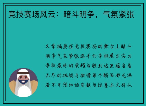 竞技赛场风云：暗斗明争，气氛紧张