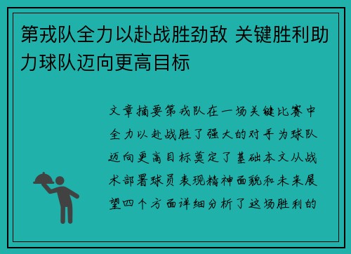 第戎队全力以赴战胜劲敌 关键胜利助力球队迈向更高目标
