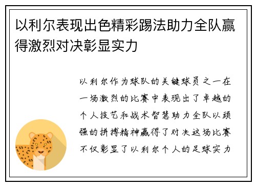 以利尔表现出色精彩踢法助力全队赢得激烈对决彰显实力