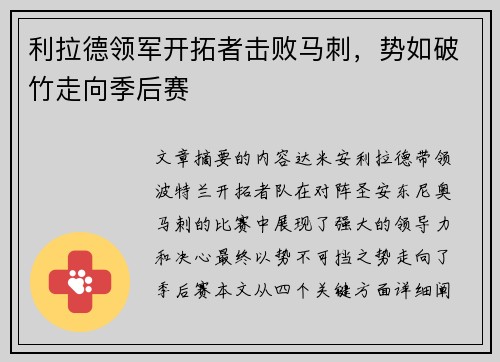 利拉德领军开拓者击败马刺，势如破竹走向季后赛