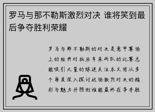 罗马与那不勒斯激烈对决 谁将笑到最后争夺胜利荣耀