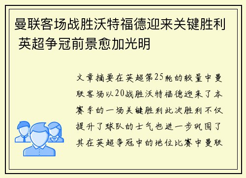 曼联客场战胜沃特福德迎来关键胜利 英超争冠前景愈加光明