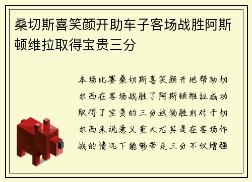 桑切斯喜笑颜开助车子客场战胜阿斯顿维拉取得宝贵三分