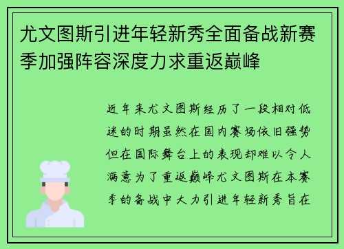 尤文图斯引进年轻新秀全面备战新赛季加强阵容深度力求重返巅峰