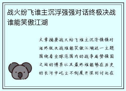 战火纷飞谁主沉浮强强对话终极决战谁能笑傲江湖