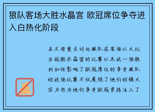 狼队客场大胜水晶宫 欧冠席位争夺进入白热化阶段