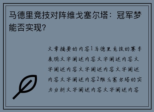 马德里竞技对阵维戈塞尔塔：冠军梦能否实现？
