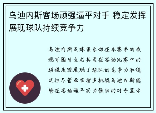 乌迪内斯客场顽强逼平对手 稳定发挥展现球队持续竞争力