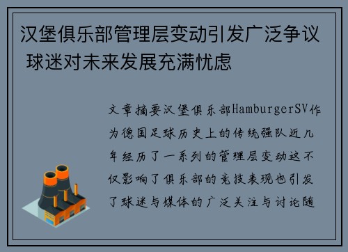 汉堡俱乐部管理层变动引发广泛争议 球迷对未来发展充满忧虑
