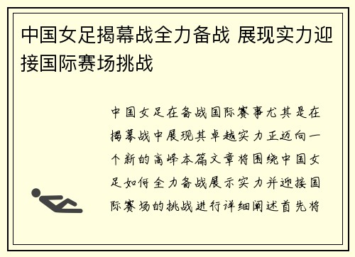 中国女足揭幕战全力备战 展现实力迎接国际赛场挑战