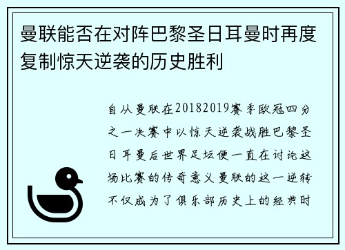 曼联能否在对阵巴黎圣日耳曼时再度复制惊天逆袭的历史胜利
