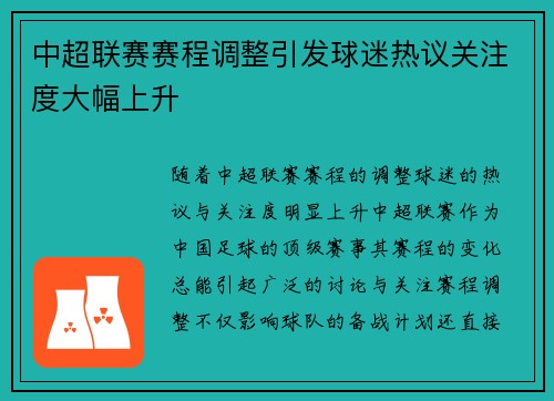 中超联赛赛程调整引发球迷热议关注度大幅上升