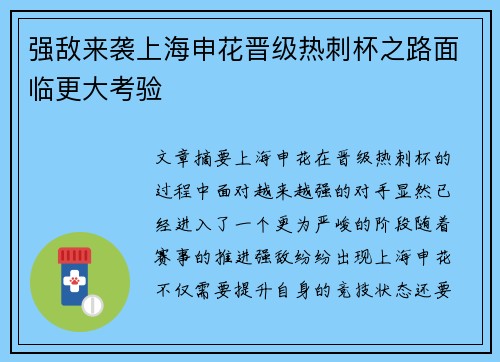 强敌来袭上海申花晋级热刺杯之路面临更大考验