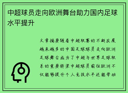 中超球员走向欧洲舞台助力国内足球水平提升
