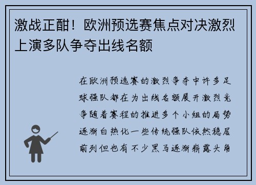 激战正酣！欧洲预选赛焦点对决激烈上演多队争夺出线名额