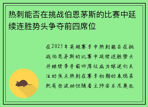热刺能否在挑战伯恩茅斯的比赛中延续连胜势头争夺前四席位