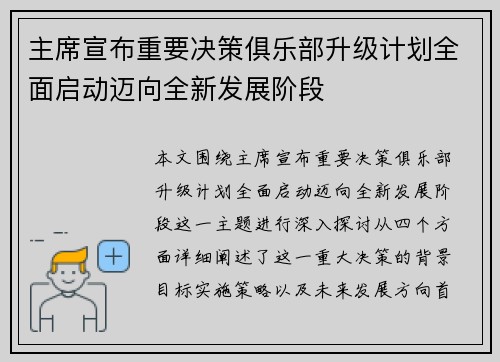 主席宣布重要决策俱乐部升级计划全面启动迈向全新发展阶段