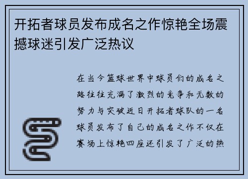 开拓者球员发布成名之作惊艳全场震撼球迷引发广泛热议