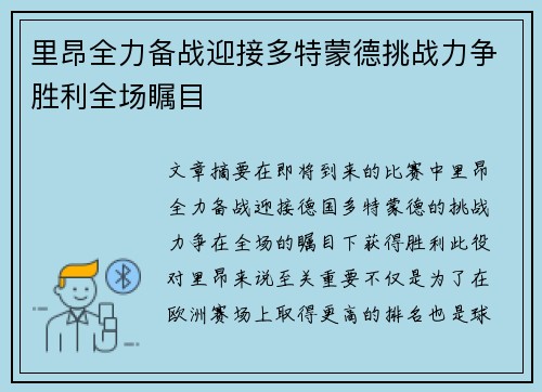 里昂全力备战迎接多特蒙德挑战力争胜利全场瞩目
