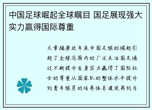 中国足球崛起全球瞩目 国足展现强大实力赢得国际尊重