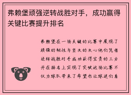 弗赖堡顽强逆转战胜对手，成功赢得关键比赛提升排名