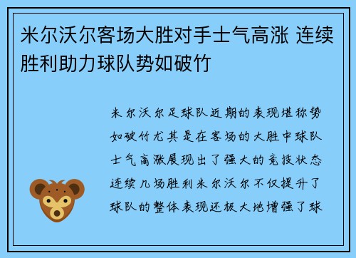 米尔沃尔客场大胜对手士气高涨 连续胜利助力球队势如破竹