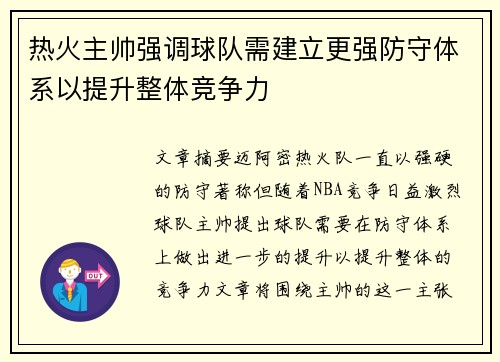热火主帅强调球队需建立更强防守体系以提升整体竞争力