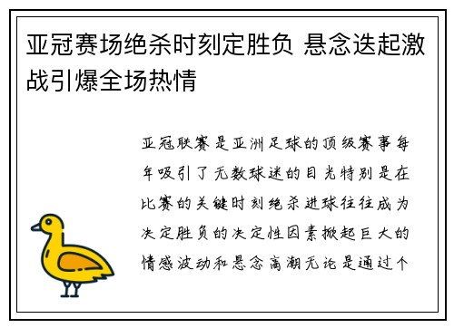 亚冠赛场绝杀时刻定胜负 悬念迭起激战引爆全场热情