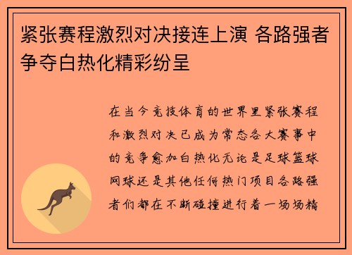 紧张赛程激烈对决接连上演 各路强者争夺白热化精彩纷呈
