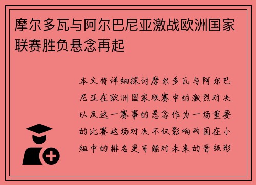 摩尔多瓦与阿尔巴尼亚激战欧洲国家联赛胜负悬念再起