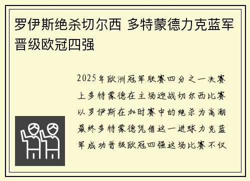 罗伊斯绝杀切尔西 多特蒙德力克蓝军晋级欧冠四强